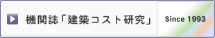 機関誌「建築コスト研究」